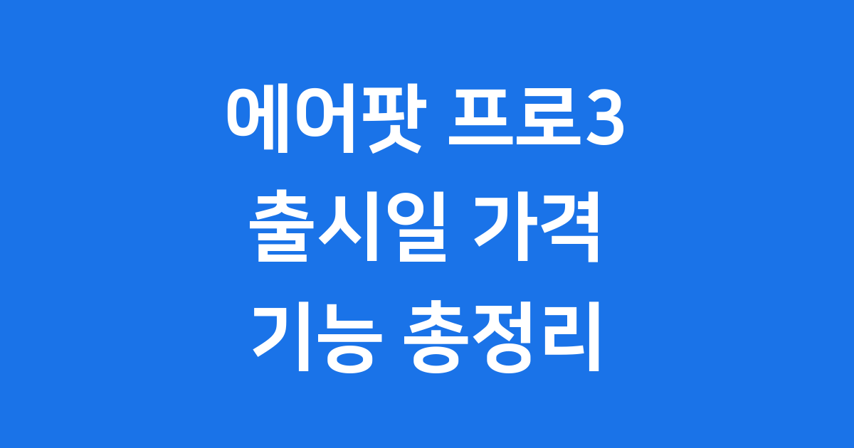 에어팟 프로 3세대 출시일 가격 기능 총정리