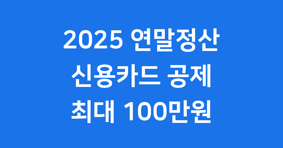 2025년 연말정산 신용카드 공제항목 변경사항