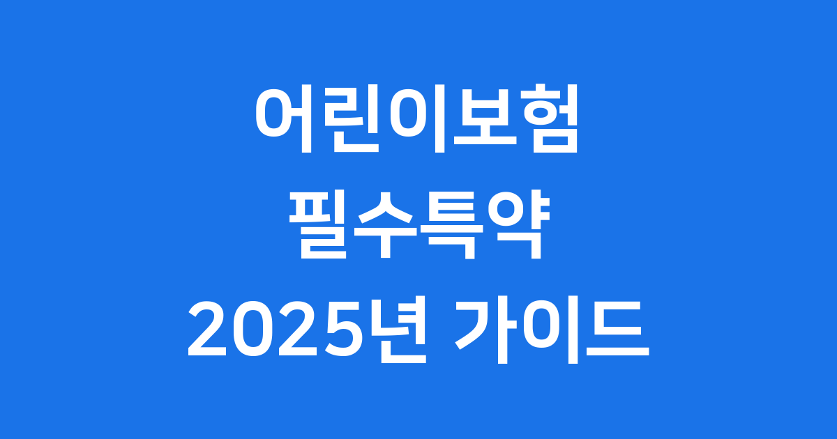 어린이보험 2025년 필수특약 가입시기 절약팁