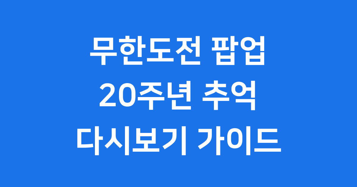 무한도전 20주년 팝업스토어
