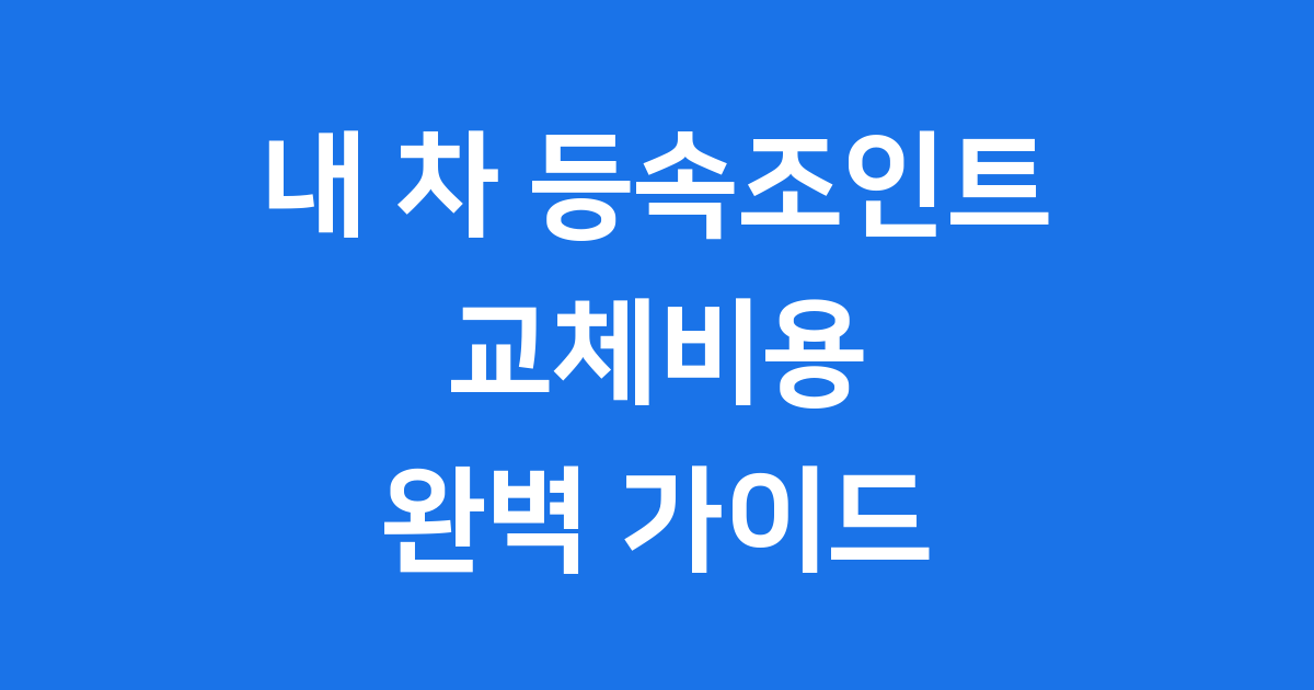 등속조인트 교체비용 걱정 마세요! 합리적인 선택 가이드
