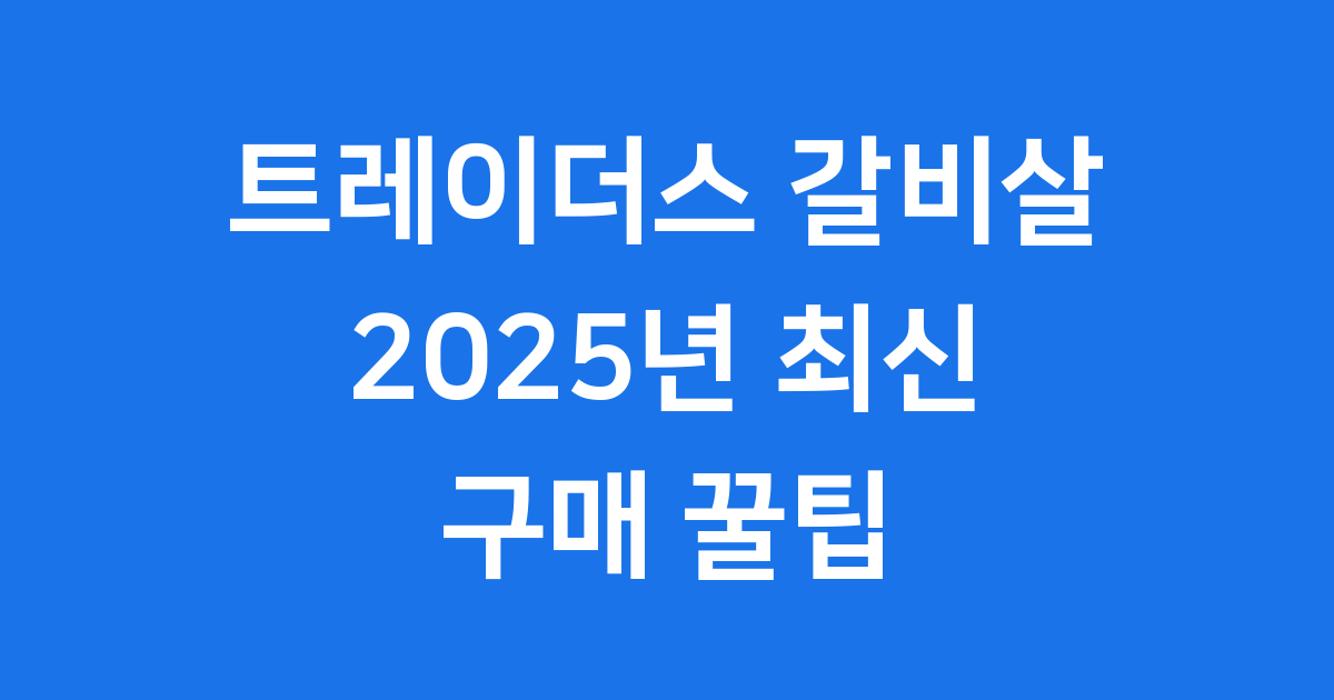 트레이더스 갈비살 2025년 가격 손질 구매 꿀팁