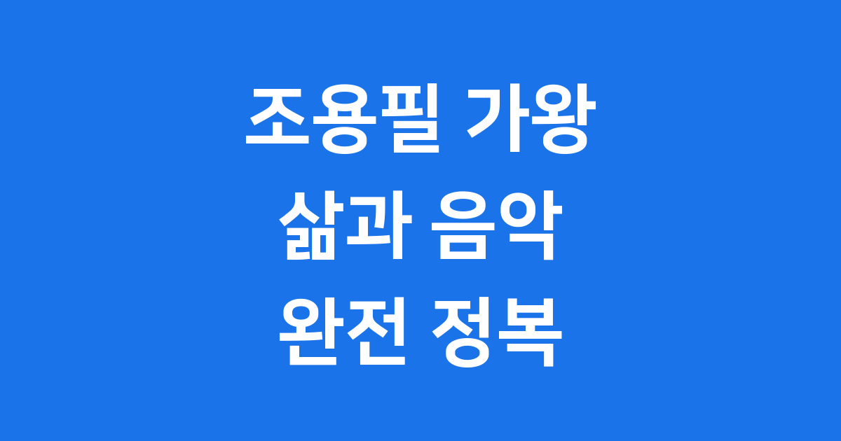 조용필 가왕의 삶과 음악 여정