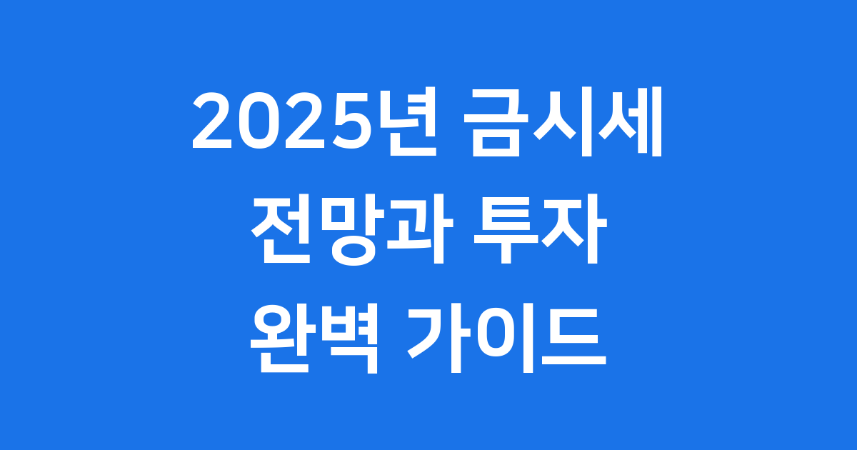 금시세 2025년 전망 투자 방법