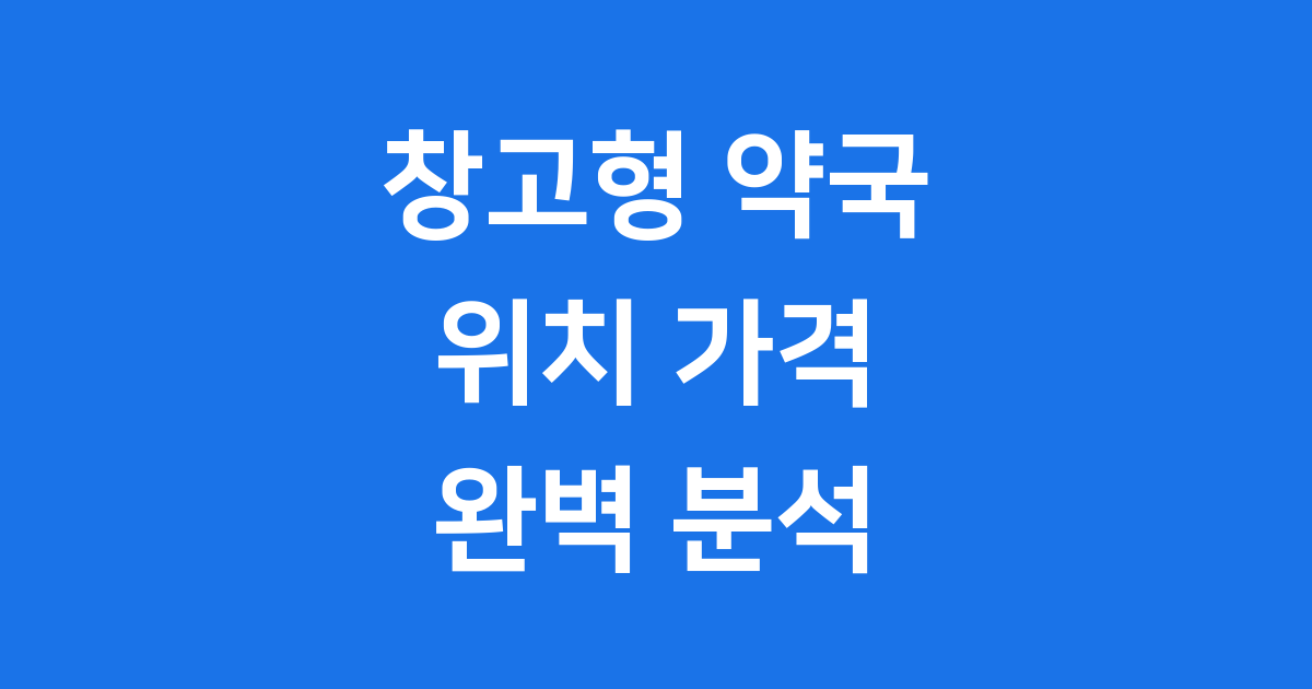 국내 최초! 창고형 약국은 어디에 있나요?