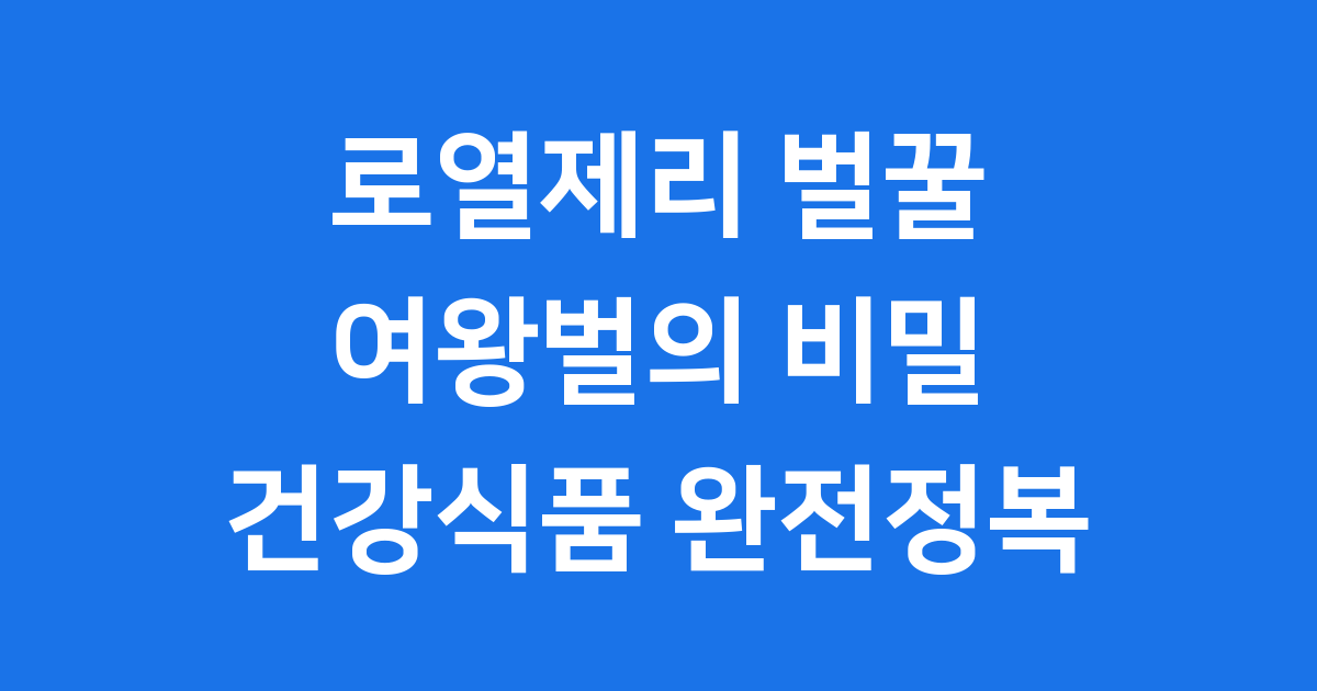 로열제리와 벌꿀: 여왕벌의 비밀 건강식품