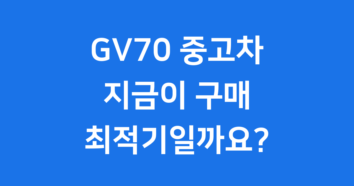 GV70 중고차 가격 시세 구매 팁