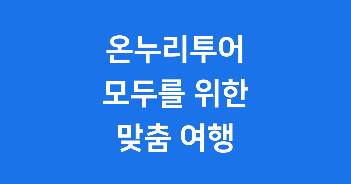 온누리투어, 특별한 테마 여행의 선두주자