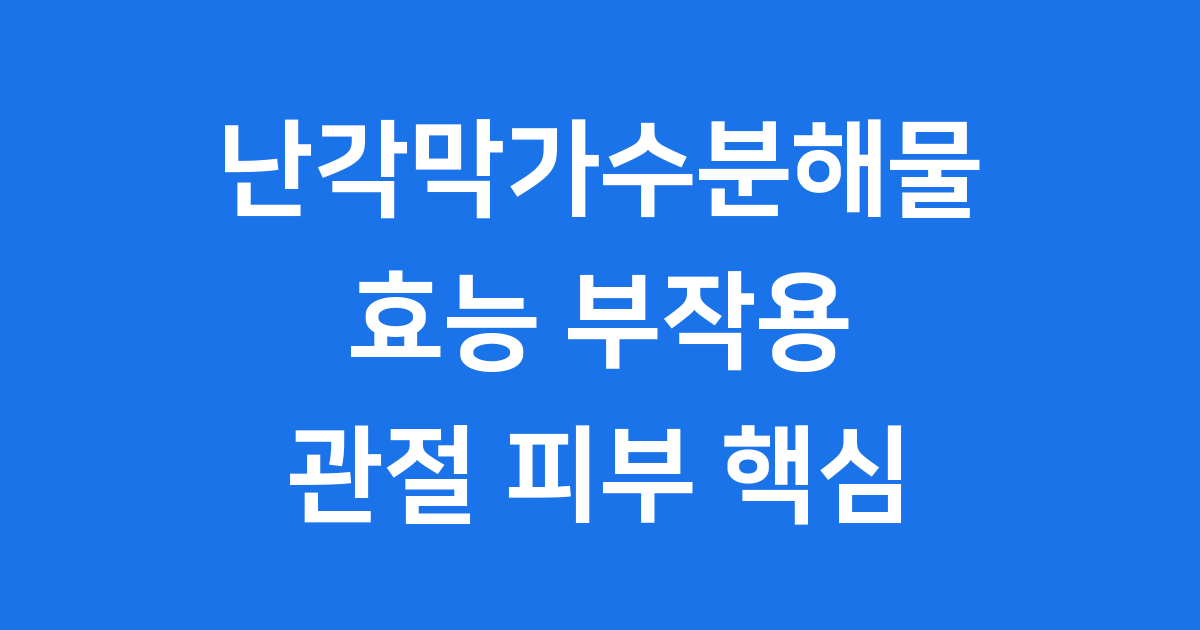 난각막가수분해물 효능 부작용 관절 건강 핵심 정보
