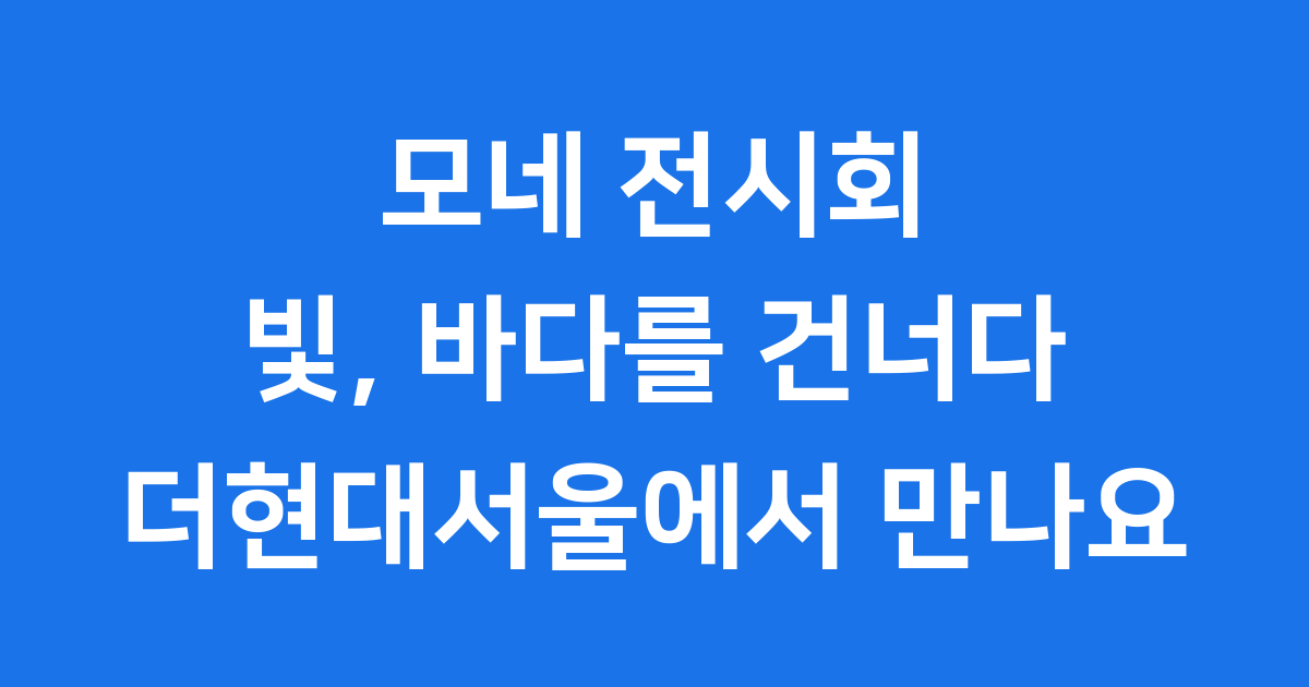 모네 전시회 더현대서울 인상파 빛 바다를 건너다