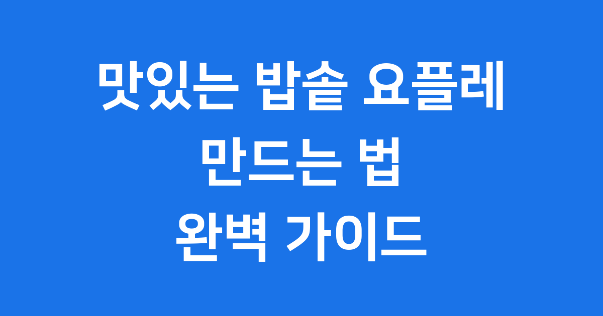 밥솥 요플레 실패 없이 만드는 법