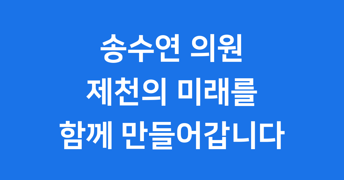 송수연 제천시의원 프로필 학력 의정활동