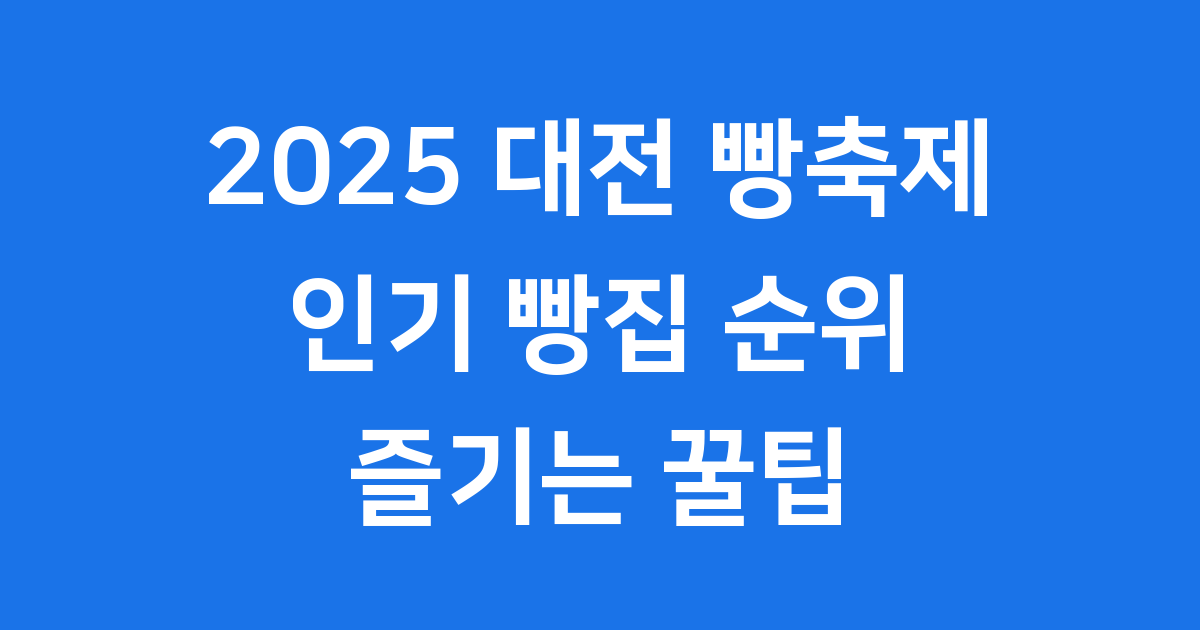 2025 대전 빵축제 순위 및 즐기는 꿀팁
