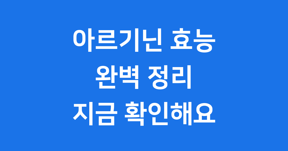 아르기닌 효능, 우리 몸에 어떤 좋은 점이 있을까요?