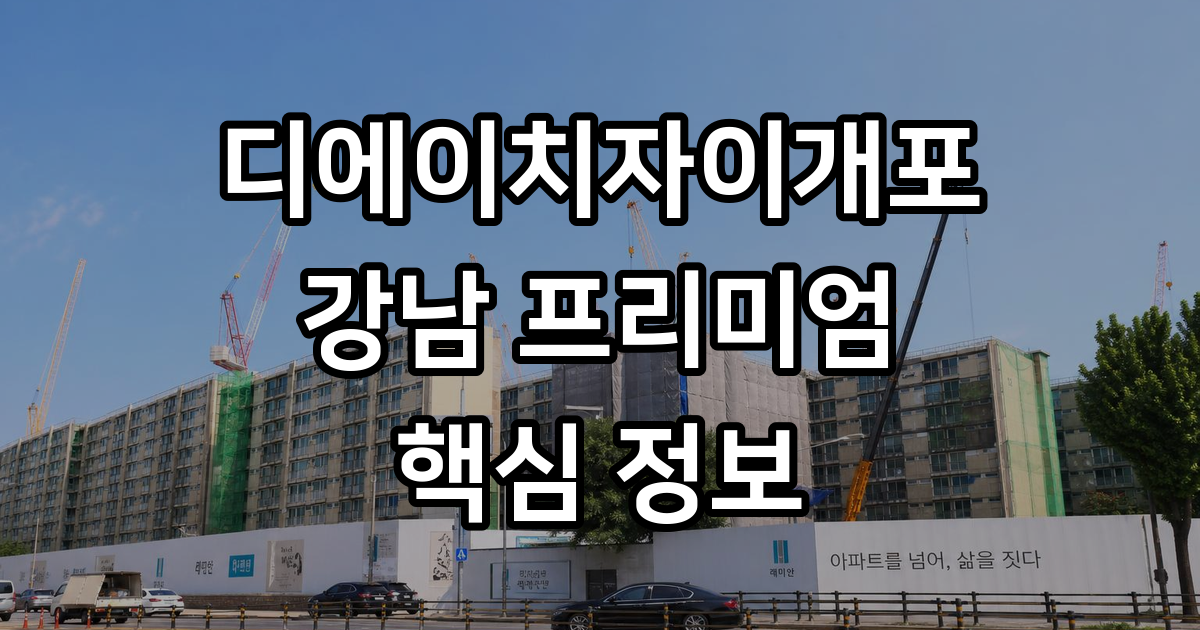 디에이치자이개포
