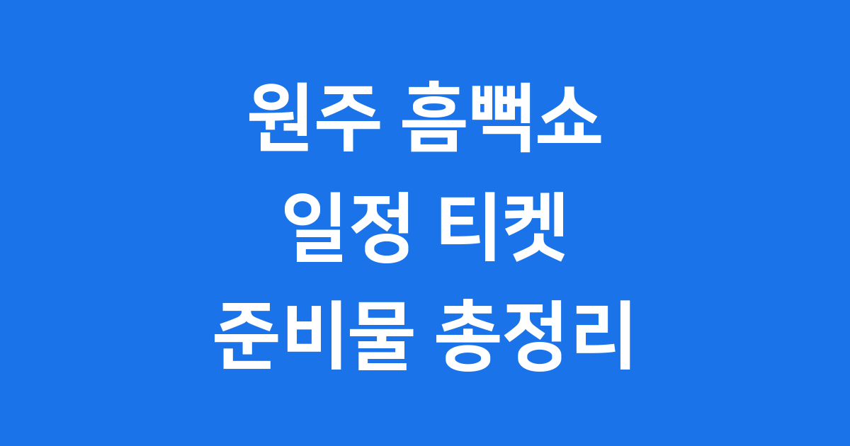 원주 흠뻑쇼 일정 티켓 예매 방법과 준비물