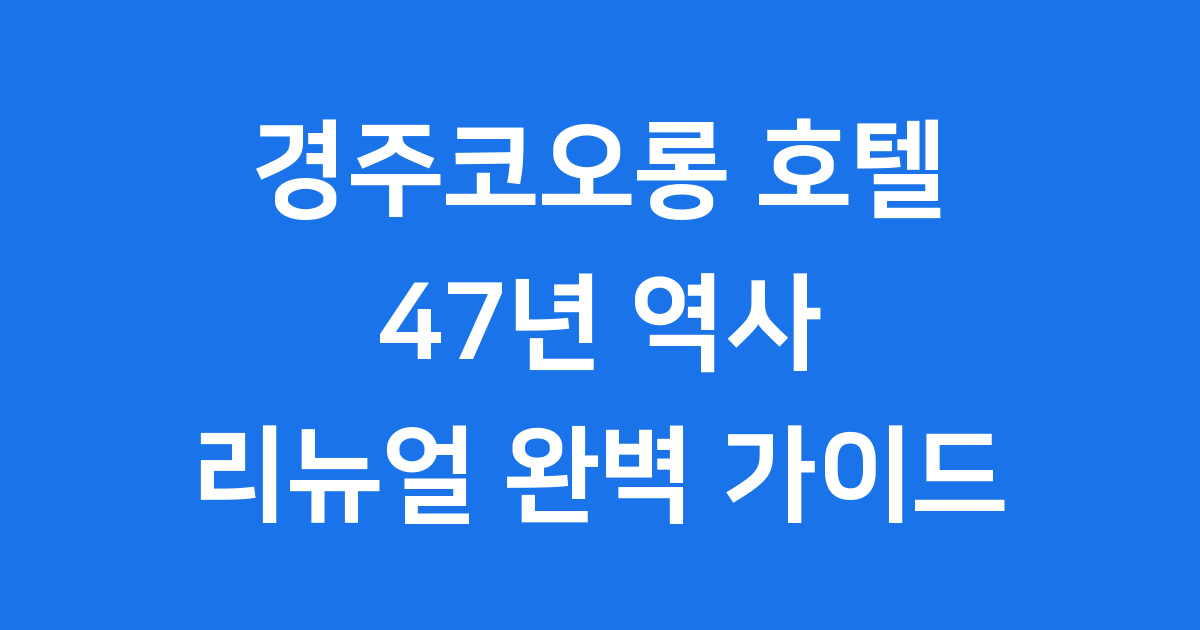 경주코오롱 호텔