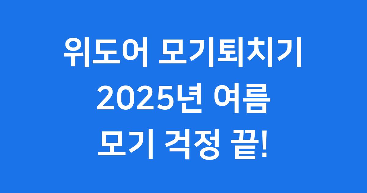 위도어 모기퇴치기: 2025년 여름, 모기 걱정 없이 보내는 법!