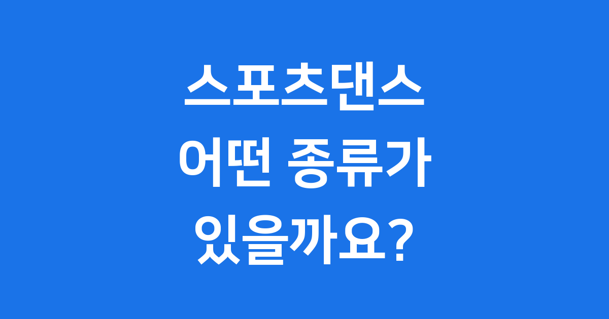 댄스스포츠 종류