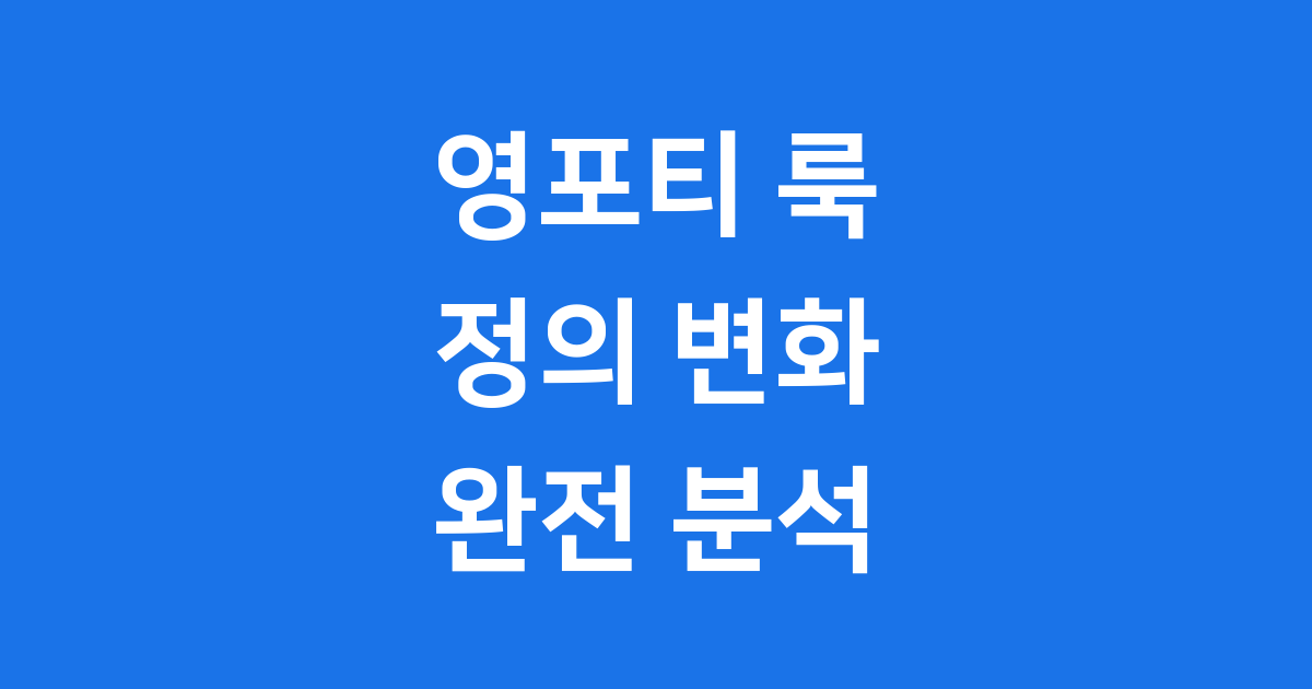 영포티 룩 정의 변화 아이템 완전 분석 2025