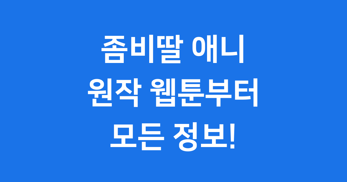 좀비딸 애니 원작 웹툰부터 등장인물 줄거리까지