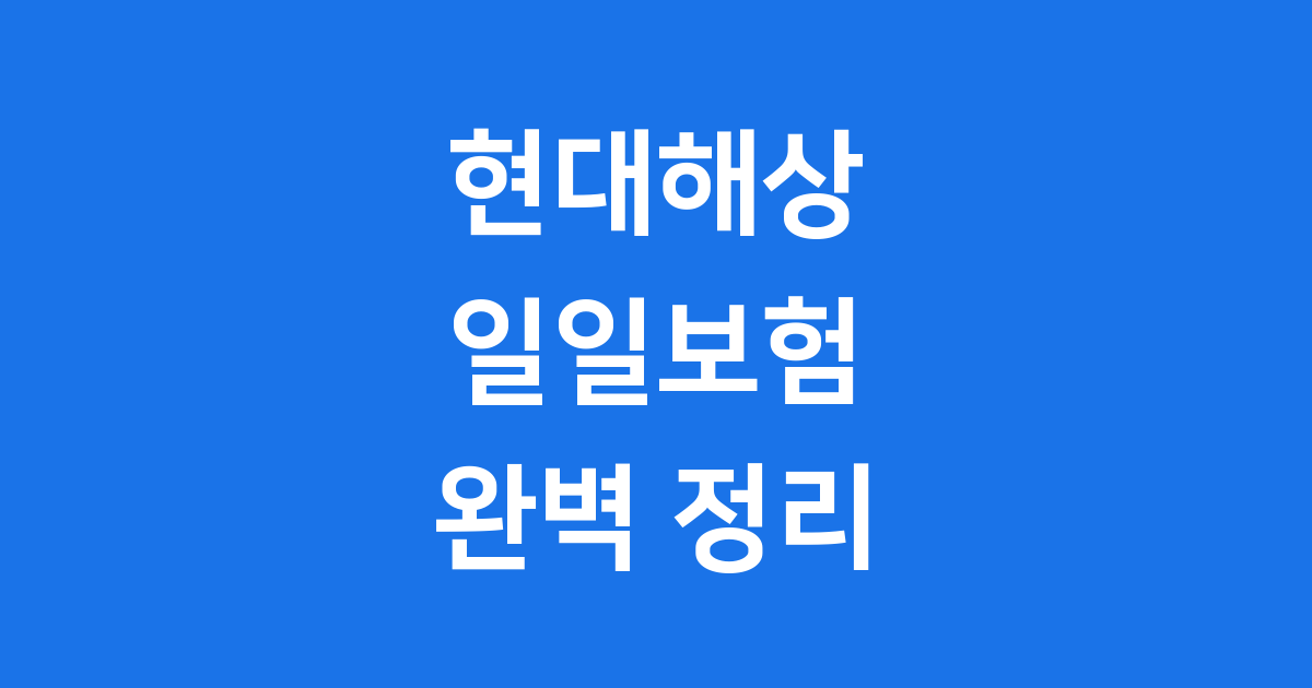 현대해상자동차일일보험 가입 조건 신청 방법 2025년