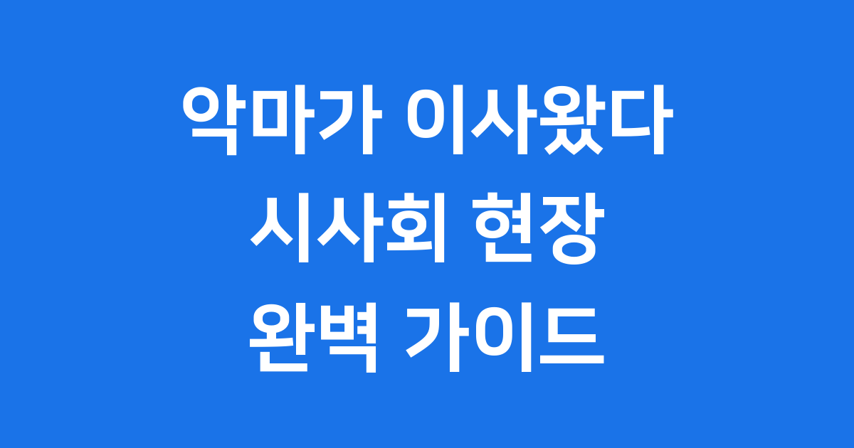 영화 악마가 이사왔다 시사회