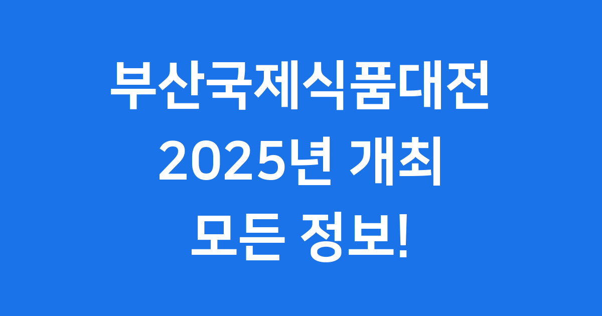 부산국제식품대전 2025: 놓치지 마세요! (BOFOOD)
