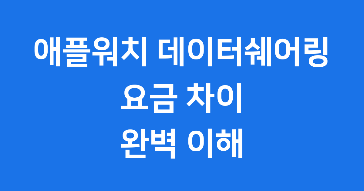 애플워치 데이터쉐어링 신청 방법 요금