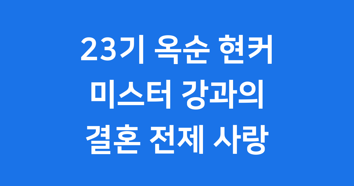 나솔사계 23기 옥순 현커, 미스터 강과의 운명적인 만남!