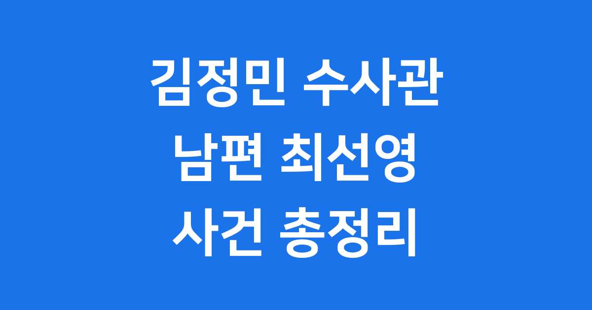 김정민 수사관 남편 최선영 프로필 사건 총정리