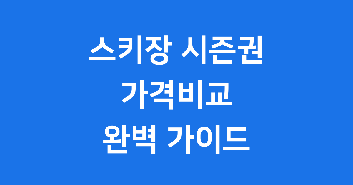 스키장 시즌권 가격 비교, 현명한 선택을 위한 가이드