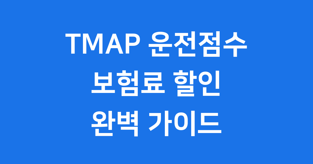 TMAP 운전점수 자동차 보험료 할인 조건