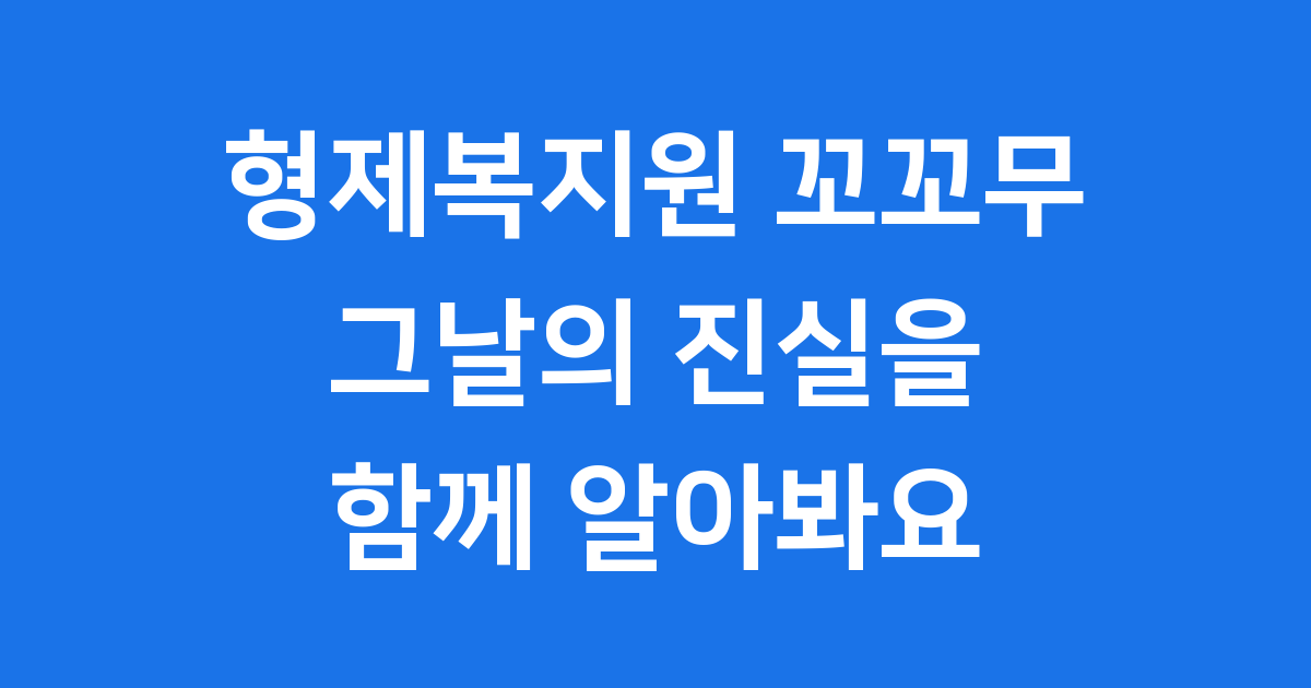 꼬꼬무 형제복지원 사건, 그날의 슬픈 진실을 함께 알아봐요