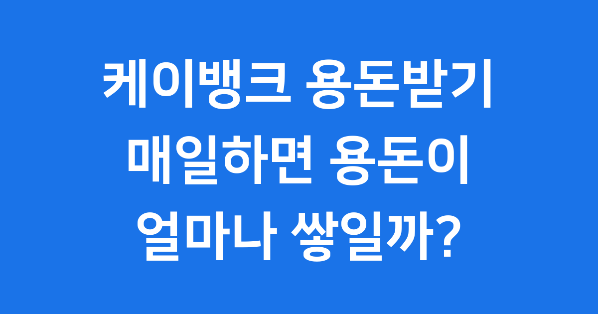 케이뱅크 용돈받기 매일 하면 얼마나 모을 수 있을까?
