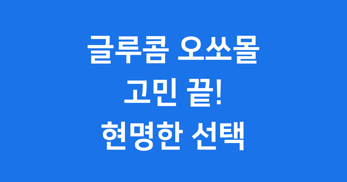글루콤 오쏘몰 어떤게 좋을까요 가격 성분 비교해요