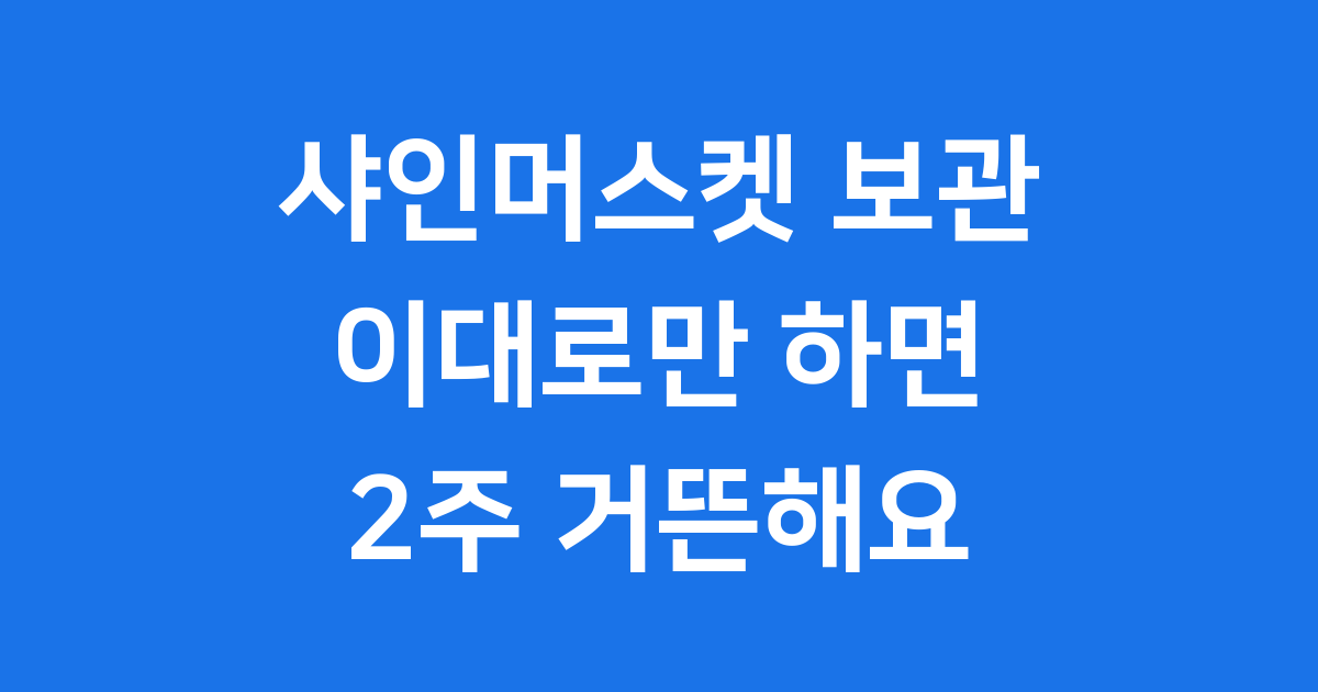 샤인머스켓 보관 이대로만 하면 2주 거뜬해요