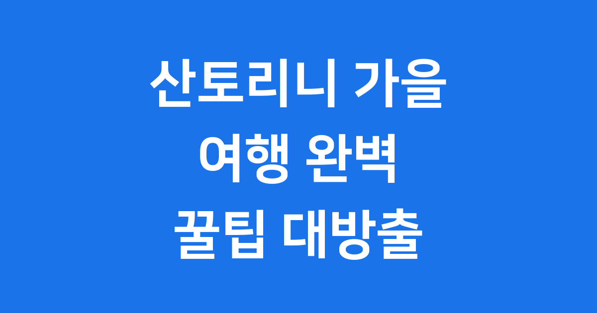 산토리니 가을 여행 코스 추천