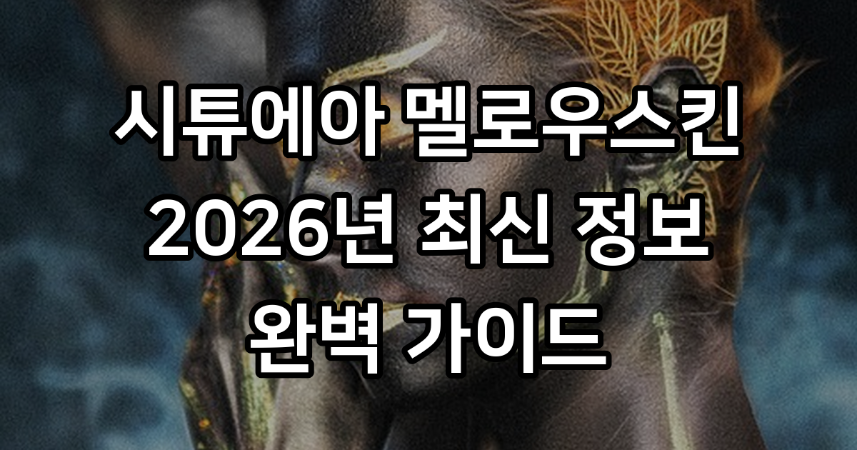 시튜에아 멜로우스킨 벨벳 무스 틴트 2026년 특징 활용팁