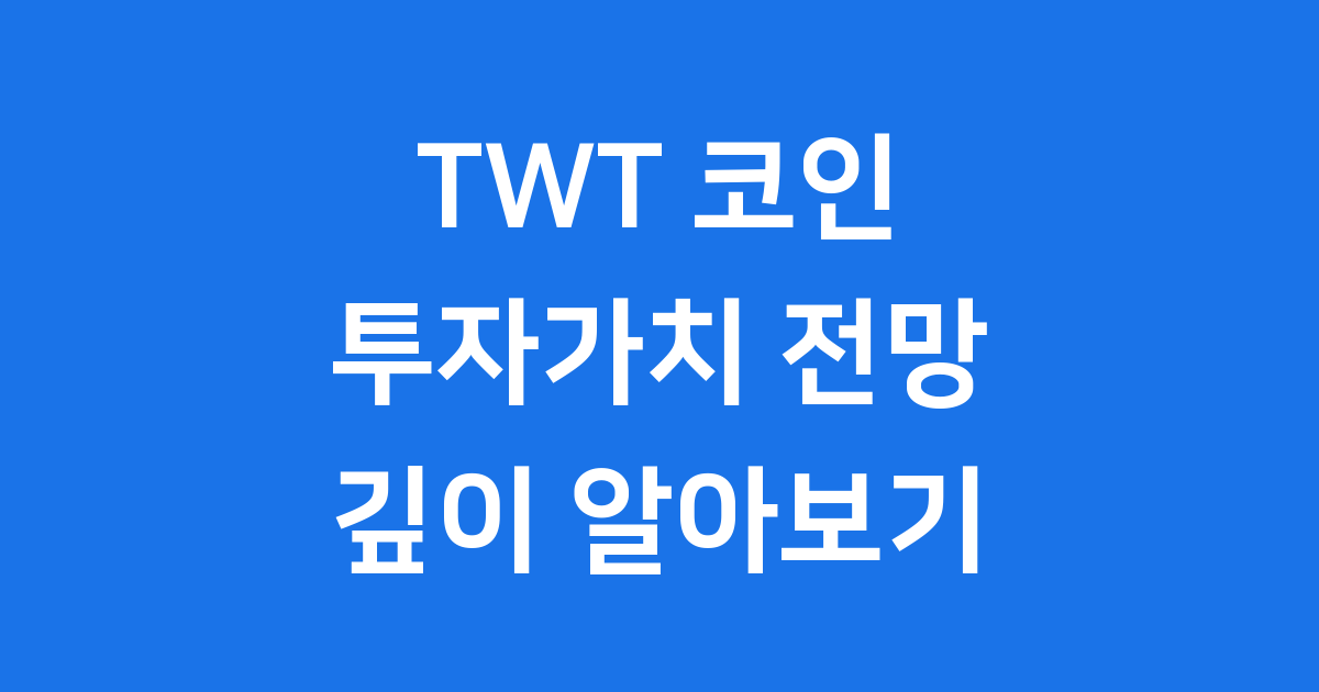 TWT 코인 투자가치 전망 깊이 알아보기