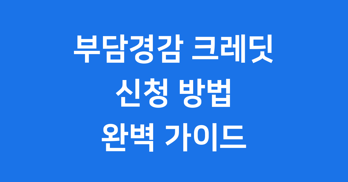 소상공인 부담경감크레딧 신청방법