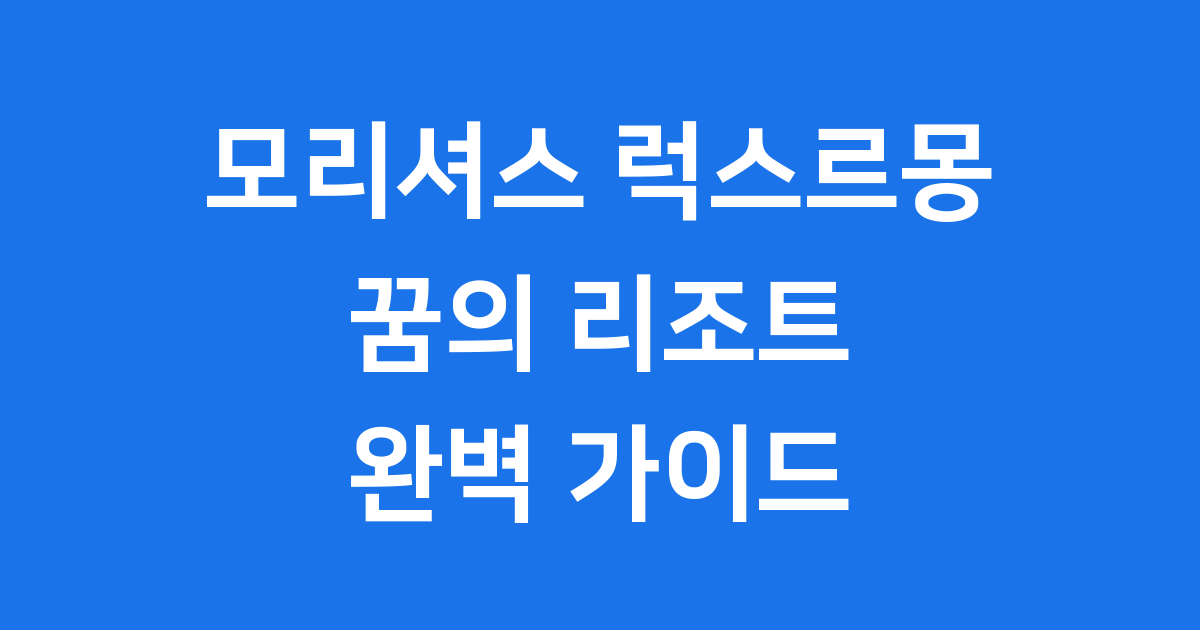 모리셔스 럭스르몽 리조트 예약 가이드