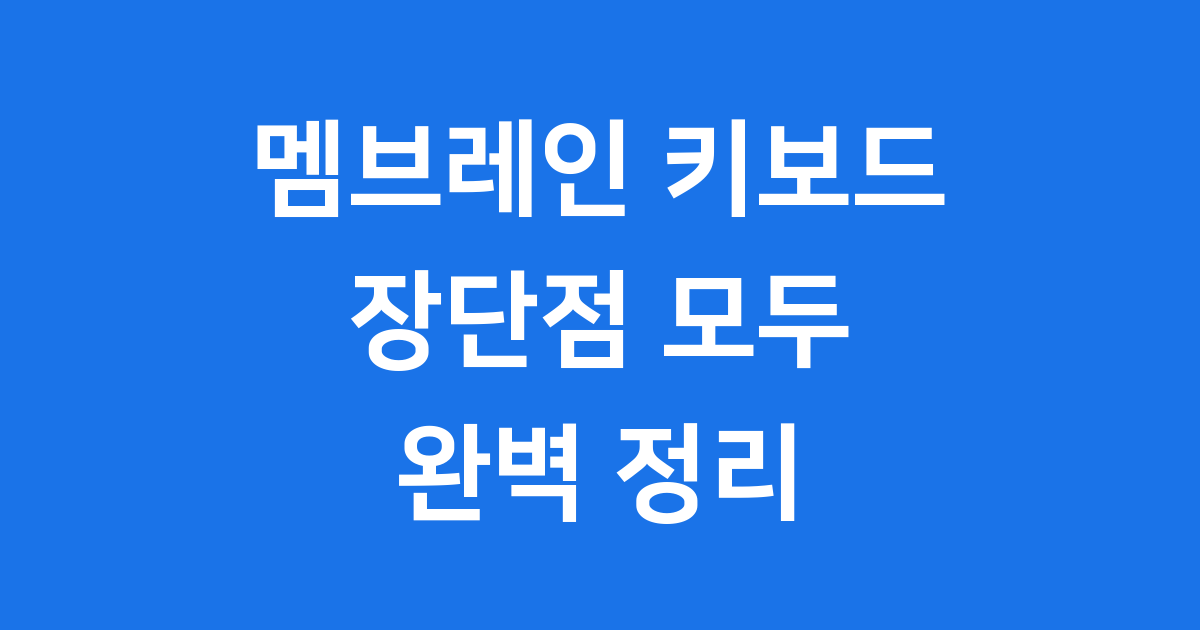 멤브레인 키보드, 어떤 점이 특별할까요?