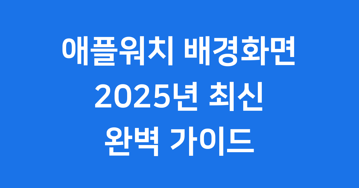 애플워치 배경화면 트렌드와 설정법