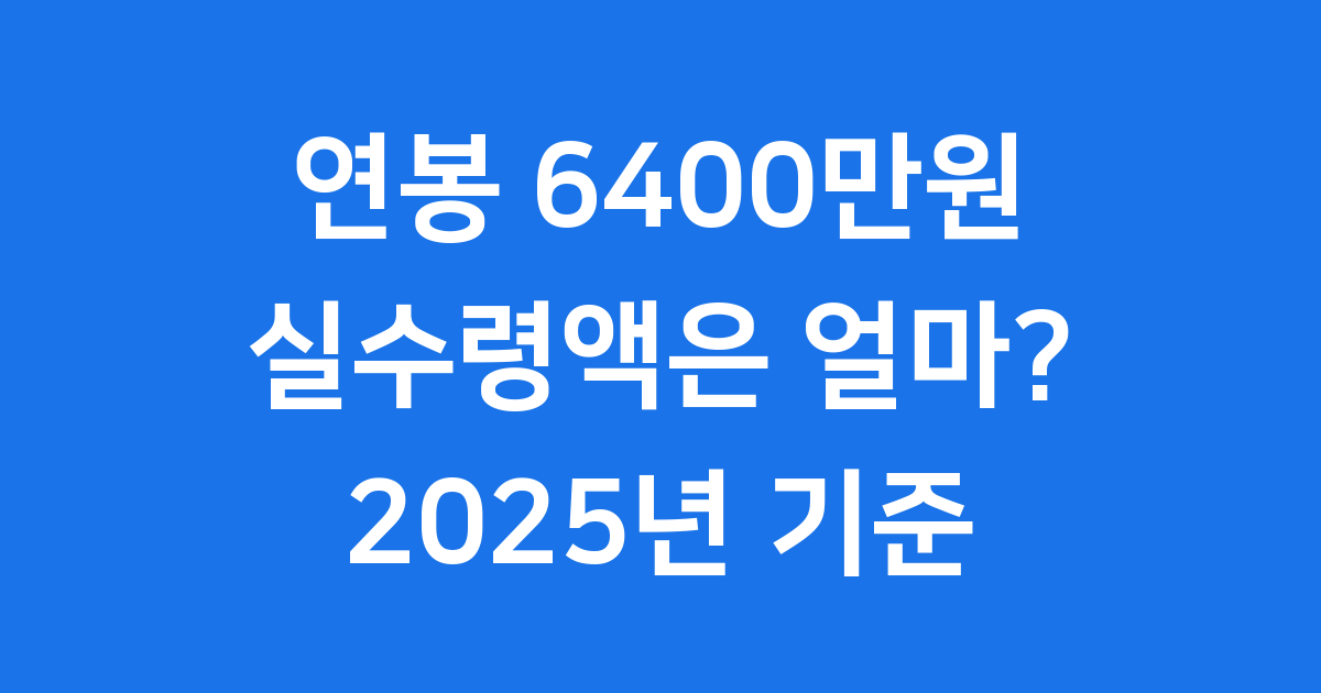 연봉 6400 실수령액 2025년 월급 공제금액 상세