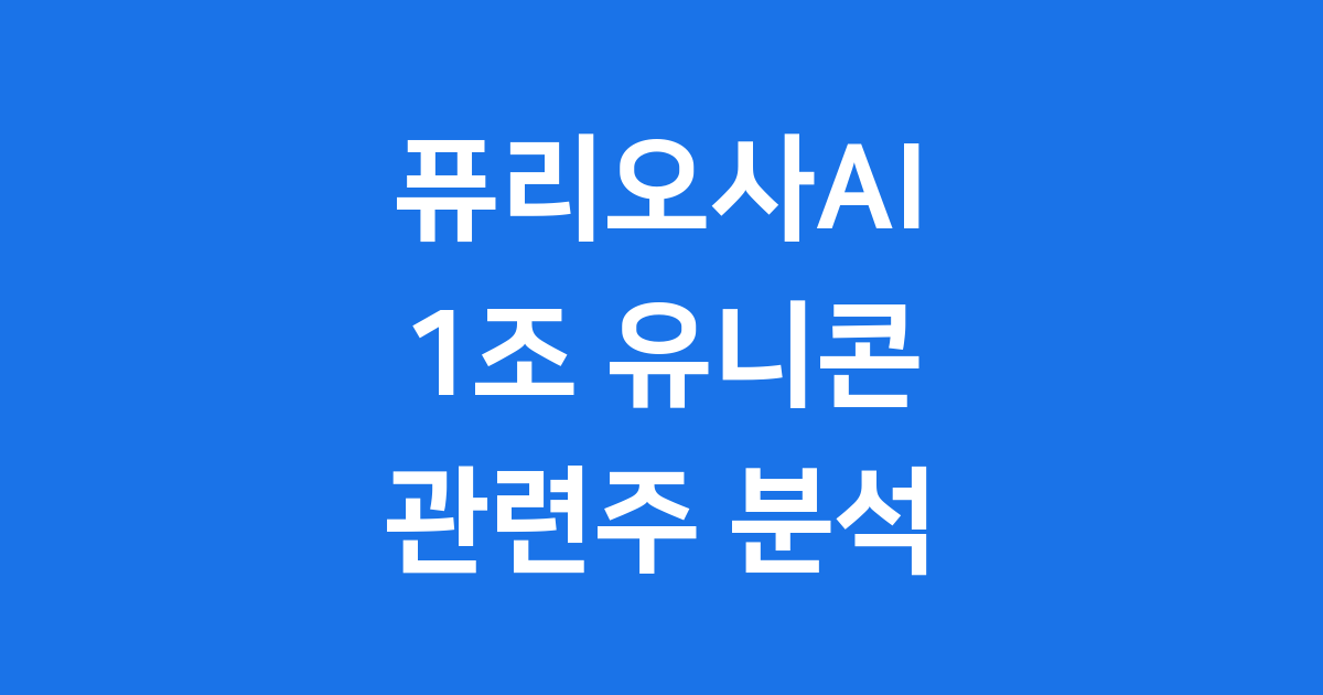 퓨리오사AI 유니콘 등극의 의미와 시장 파장