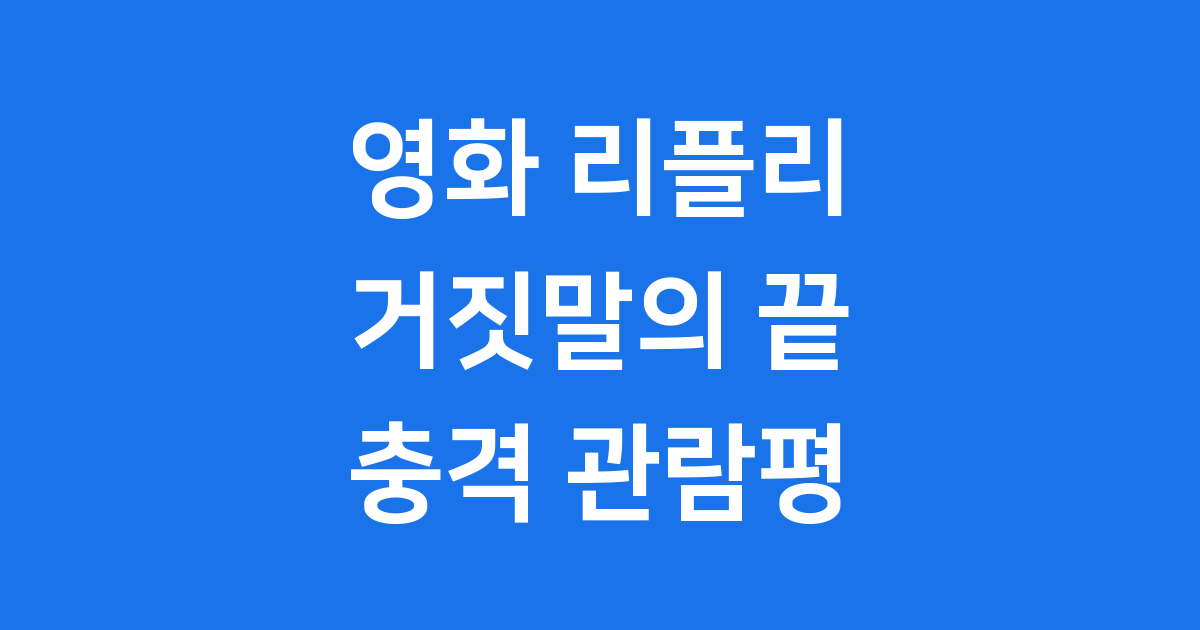 영화 리플리 관람평: 평범한 삶에서 시작된 거짓말의 끝