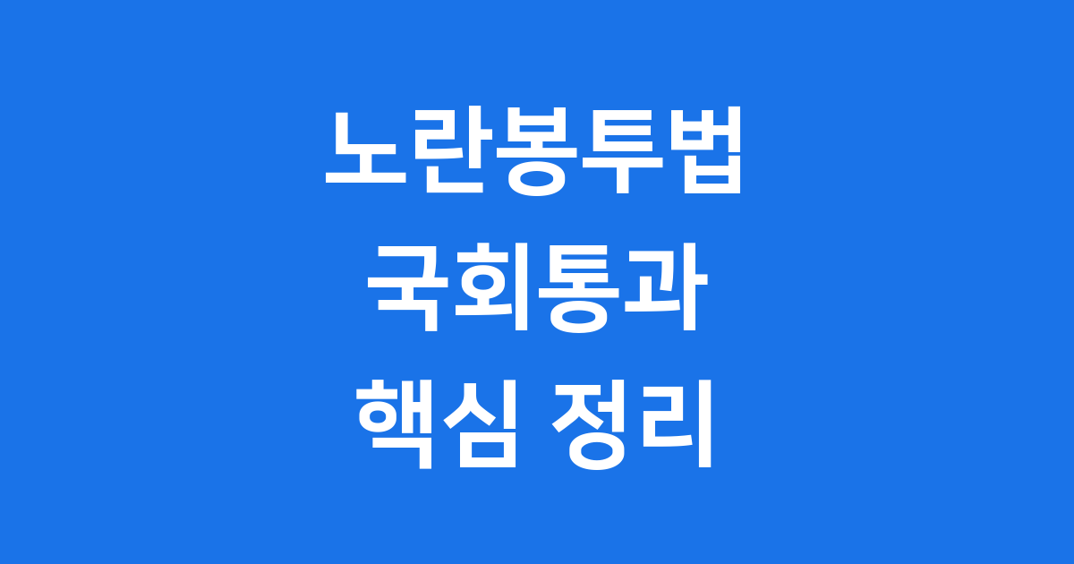 노란봉투법 국회통과 핵심 정리 2025년