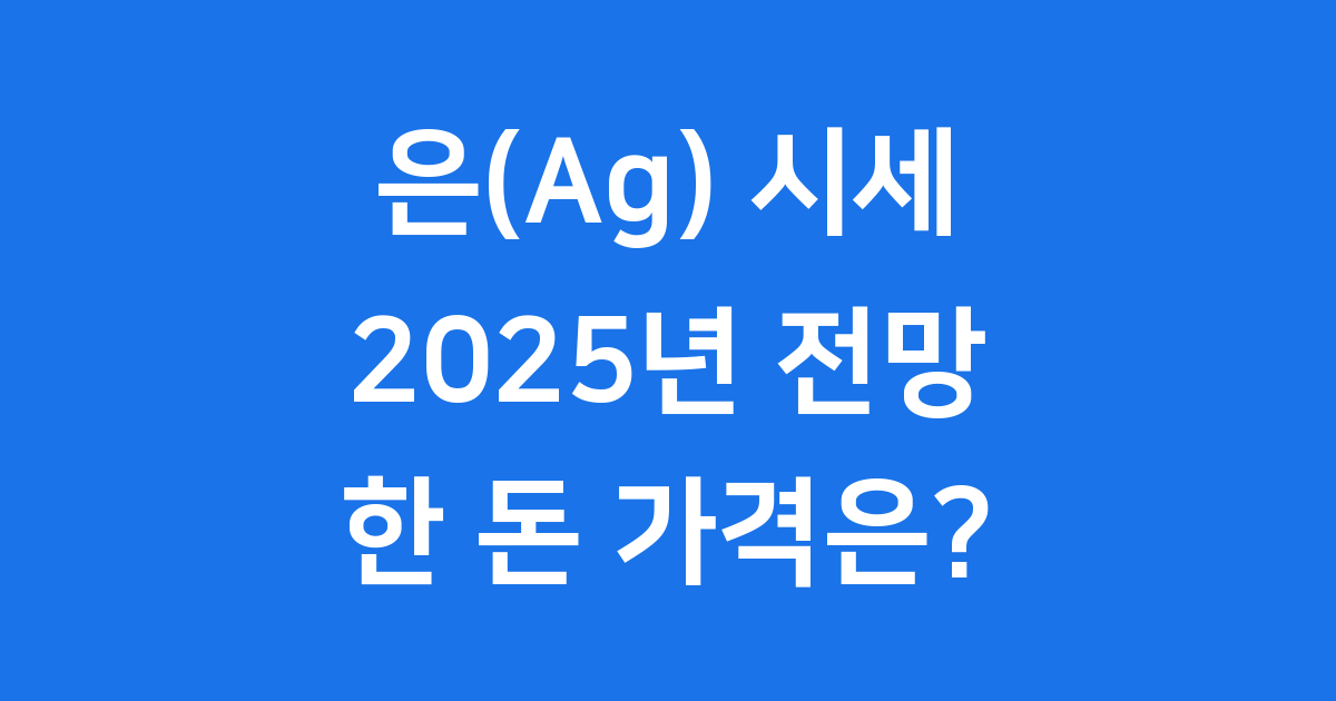 은(Ag) 시세 2025년 한돈 가격 투자방법