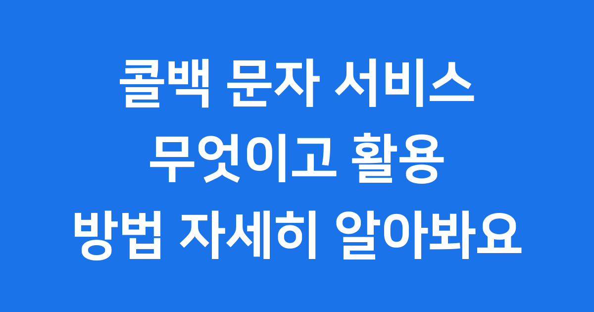 콜백 문자 서비스 무엇이고 활용 방법